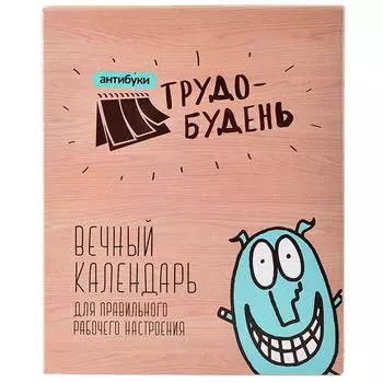 Трудобудень. Вечный календарь