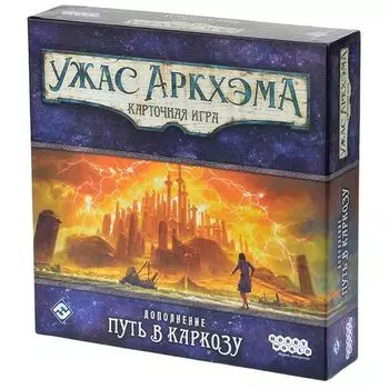 Ужас Аркхэма. Карточная игра: Путь в Каркозу
