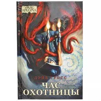 Ужас Аркхэма. Повесть. Час охотницы