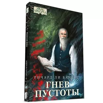Ужас Аркхэма. Повесть. Гнев пустоты