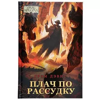 Ужас Аркхэма. Повесть. Плач по рассудку