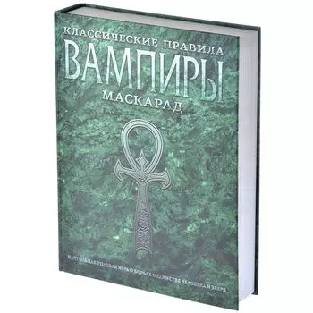 Вампиры: Маскарад. Классические правила