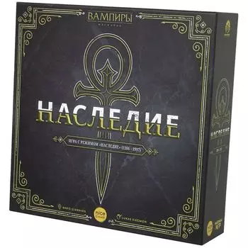 Вампиры: Маскарад. Наследие
