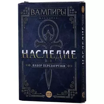 Вампиры: Маскарад. Наследие: Набор для перезагрузки