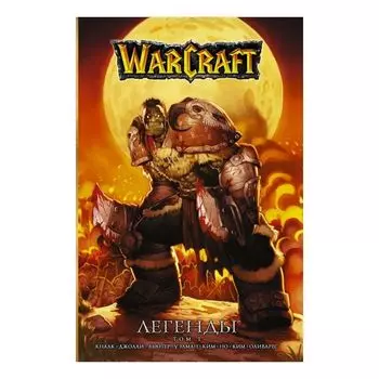 Warcraft: Легенды. Том 1