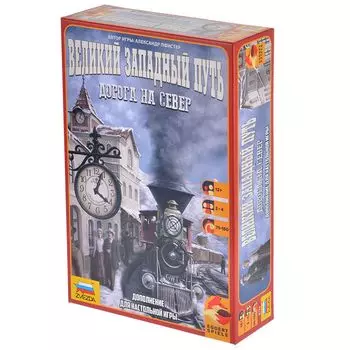 Великий западный путь: дорога на север