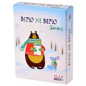 Верю не Верю: Зима