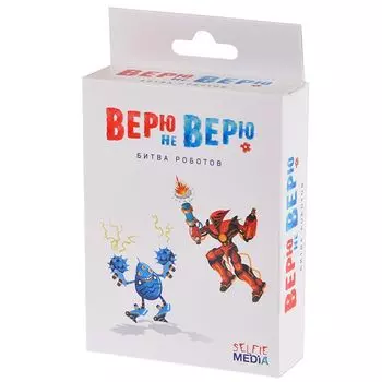 Верю не верю: битва роботов