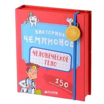 Викторина чемпионов. Человеческое тело