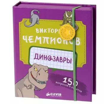 Викторина чемпионов. Динозавры