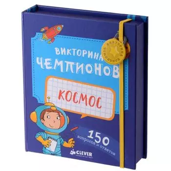 Викторина чемпионов. Космос