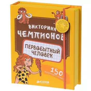 Викторина чемпионов. Первобытный человек