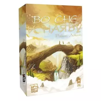 Во сне и наяву