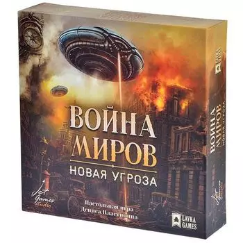 Война миров: Новая угроза