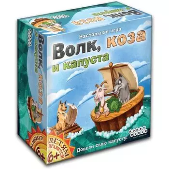 Волк, коза и капуста