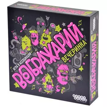 Воображарий. Вечеринка