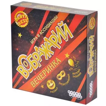 Воображарий. Вечеринка (старое издание)