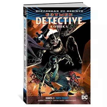 Вселенная DC. Rebirth. Бэтмен. Detective Comics. Кн.3. Лига Теней