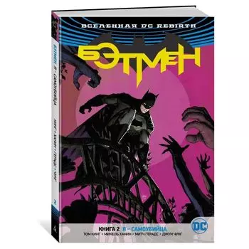 Вселенная DC. Rebirth. Бэтмен. Книга 2. Я - самоубийца