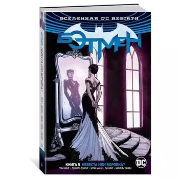 Вселенная DC. Rebirth. Бэтмен. Книга 5. Невеста или воровка?