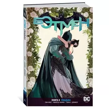 Вселенная DC. Rebirth. Бэтмен. Книга 6. Свадьба