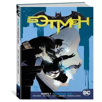 Вселенная DC. Rebirth. Бэтмен. Книга 7. Холодные дни