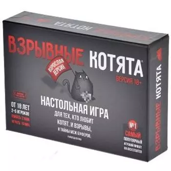 Взрывные котята 18+
