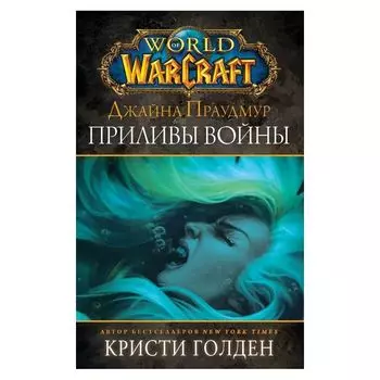 Warcraft: Джайна Праудмур. Приливы войны