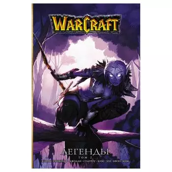 Warcraft: Легенды. Том 2