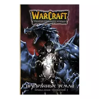 Warcraft. Трилогия Солнечного колодца: Призрачные земли