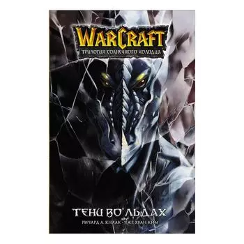 Warcraft. Трилогия Солнечного колодца. Тени во льдах