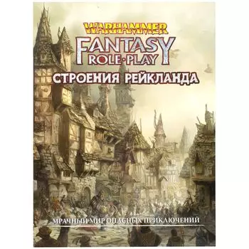 Warhammer Fantasy Roleplay: Строения Рейкланда