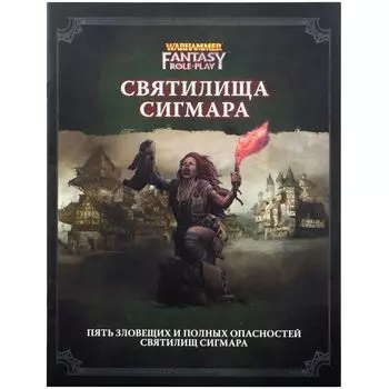 Warhammer Fantasy Roleplay: Святилища Сигмара