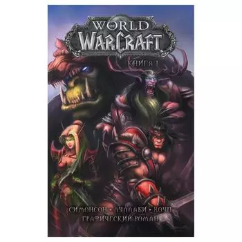 World of Warcraft: Книга 1