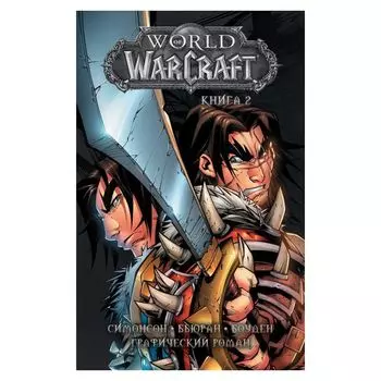 World of Warcraft: Книга 2