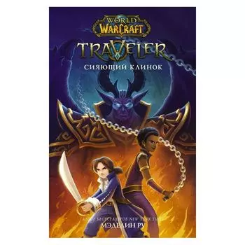 World of Warcraft. Traveler: Сияющий клинок