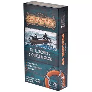 За Бортом. Дополнение