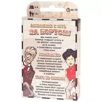 За бортом. Дополнения (старое издание)