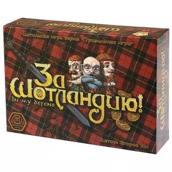 За Шотландию!