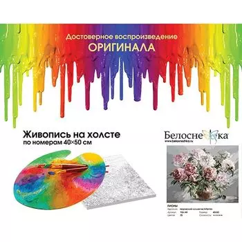 Живопись на холсте по номерам Пионы