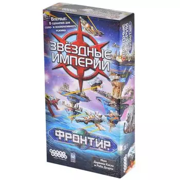 Звездные Империи. Фронтир