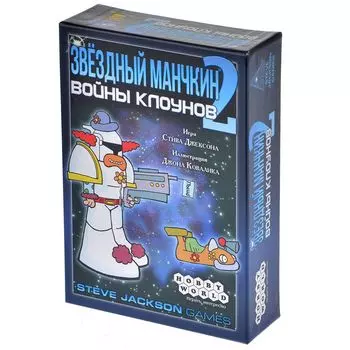 Звездный Манчкин-2. Войны Клоунов