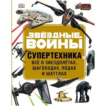 Звёздные Войны: Супертехника