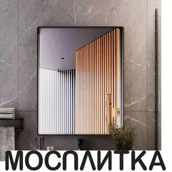 Зеркало Bond Loft M34ZE-6080 с подсветкой, черный