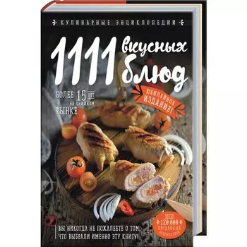 1111 вкусных блюд