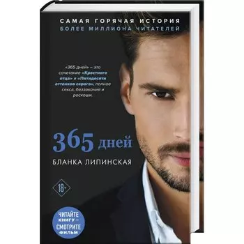 365 дней Бланка