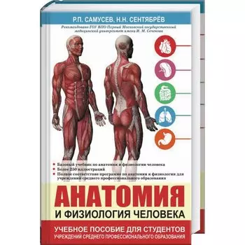 Анатомия и физиология человека. Учебное пособие для студентов учреждений среднего профессионального образования