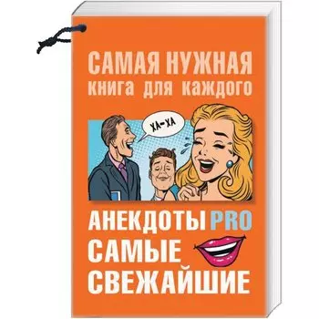 Анекдоты PRO. Самые свежайшие