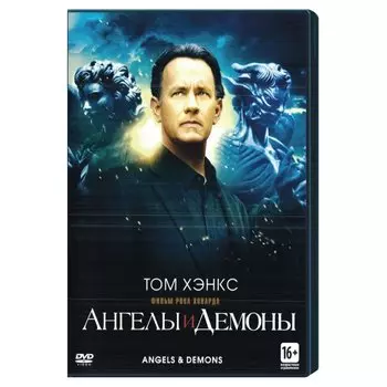 Ангелы и Демоны (4 DVD)