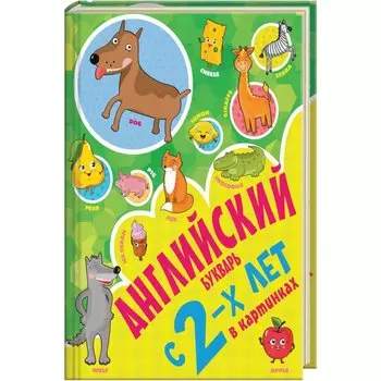 Английский букварь с 2-х лет в картинках
